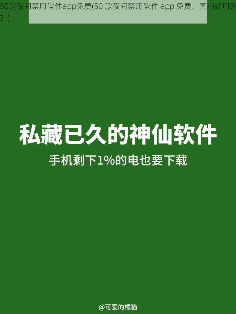 50款夜间禁用软件app免费(50 款夜间禁用软件 app 免费，真的好用吗？)