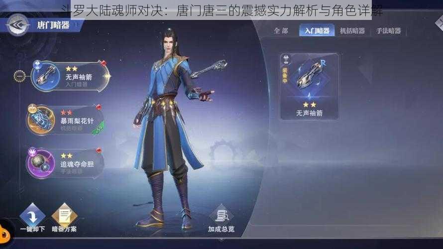 斗罗大陆魂师对决：唐门唐三的震撼实力解析与角色详解