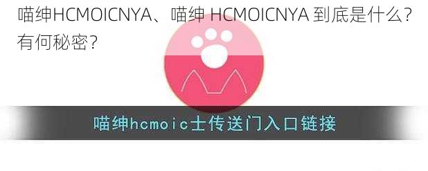 喵绅HCMOICNYA、喵绅 HCMOICNYA 到底是什么？有何秘密？