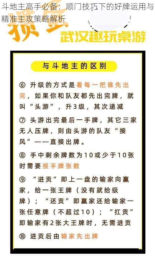 斗地主高手必备：顺门技巧下的好牌运用与精准主攻策略解析