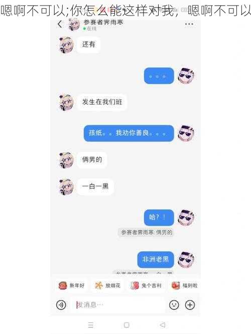 嗯啊不可以;你怎么能这样对我，嗯啊不可以