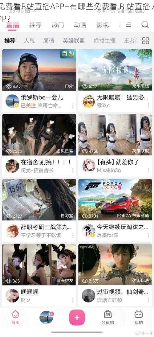 免费看B站直播APP—有哪些免费看 B 站直播 APP？
