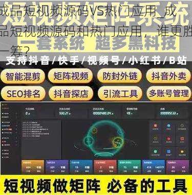 成品短视频源码VS热门应用_成品短视频源码和热门应用，谁更胜一筹？