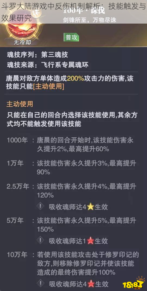 斗罗大陆游戏中反伤机制解析：技能触发与效果研究