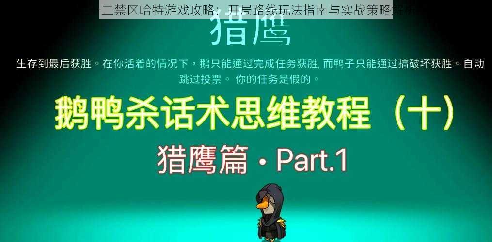 二十二禁区哈特游戏攻略：开局路线玩法指南与实战策略解析