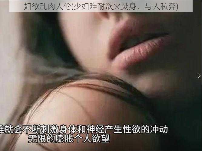 妇欲乱肉人伦(少妇难耐欲火焚身，与人私奔)