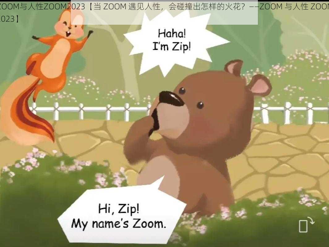 ZOOM与人性ZOOM2023【当 ZOOM 遇见人性，会碰撞出怎样的火花？——ZOOM 与人性 ZOOM2023】