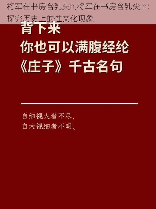 将军在书房含乳尖h,将军在书房含乳尖 h：探究历史上的性文化现象