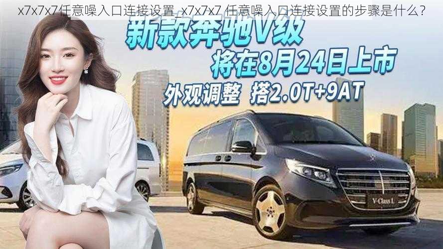 x7x7x7任意噪入口连接设置_x7x7x7 任意噪入口连接设置的步骤是什么？