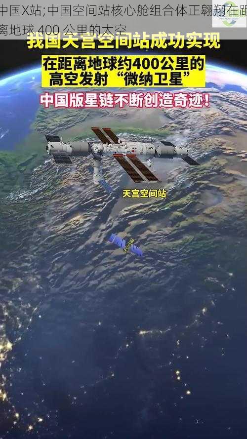 中国X站;中国空间站核心舱组合体正翱翔在距离地球 400 公里的太空