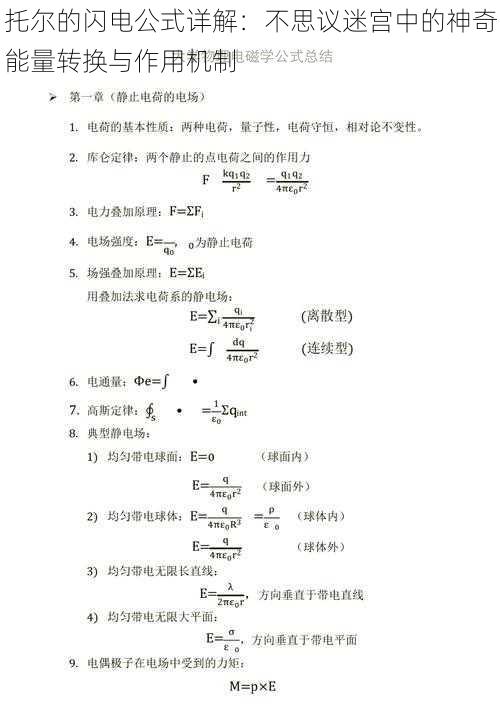 托尔的闪电公式详解：不思议迷宫中的神奇能量转换与作用机制