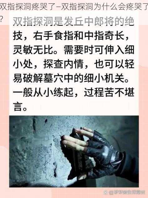 双指探洞疼哭了—双指探洞为什么会疼哭了？