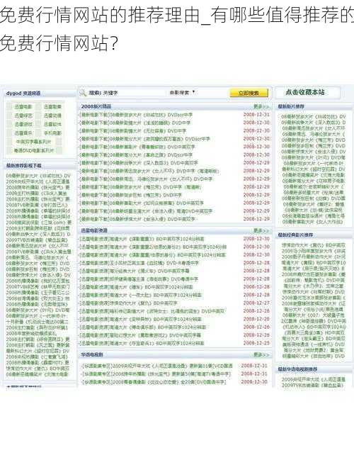 免费行情网站的推荐理由_有哪些值得推荐的免费行情网站？