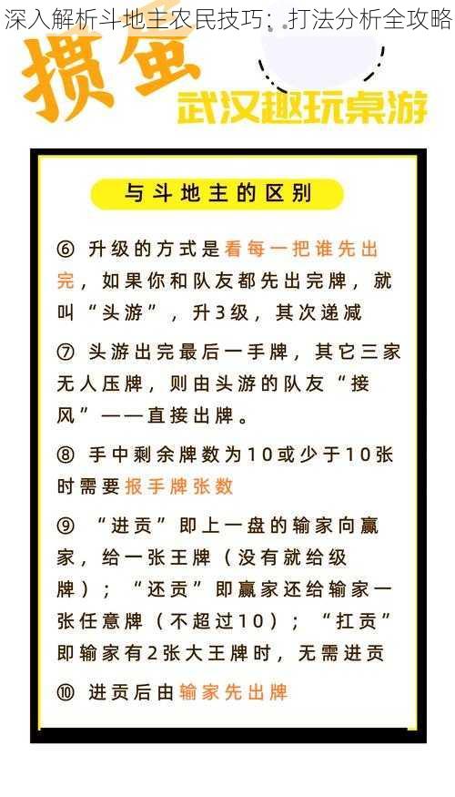 深入解析斗地主农民技巧：打法分析全攻略