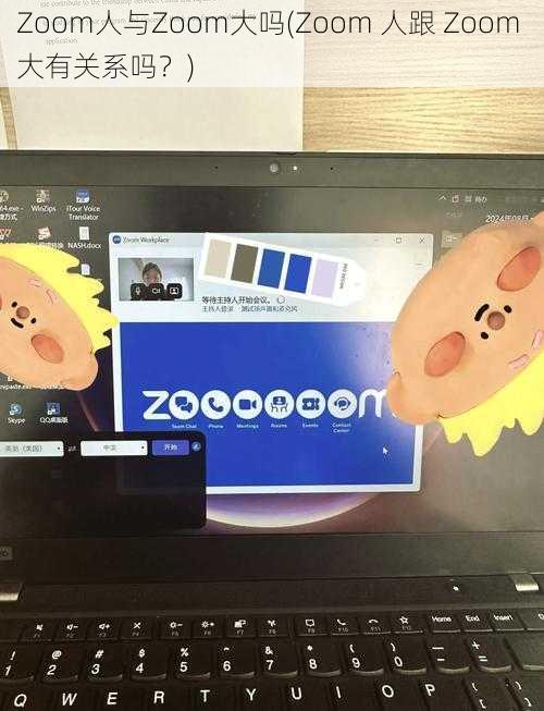 Zoom人与Zoom大吗(Zoom 人跟 Zoom 大有关系吗？)