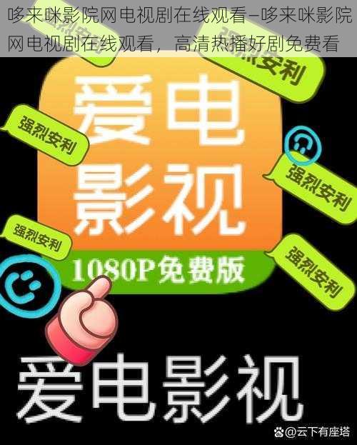 哆来咪影院网电视剧在线观看—哆来咪影院网电视剧在线观看，高清热播好剧免费看