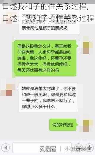 口述我和子的性关系过程,口述：我和子的性关系过程