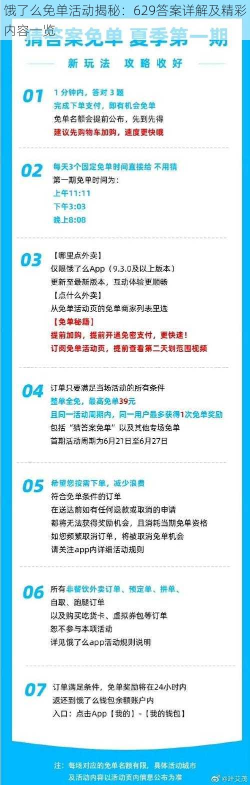 饿了么免单活动揭秘：629答案详解及精彩内容一览