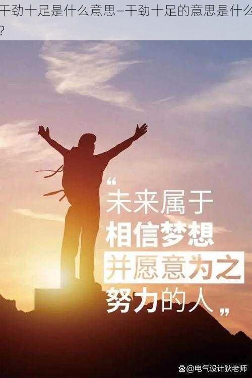 干劲十足是什么意思—干劲十足的意思是什么？