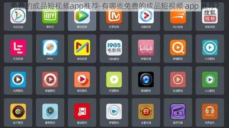 免费的成品短视频app推荐-有哪些免费的成品短视频 app 推荐？