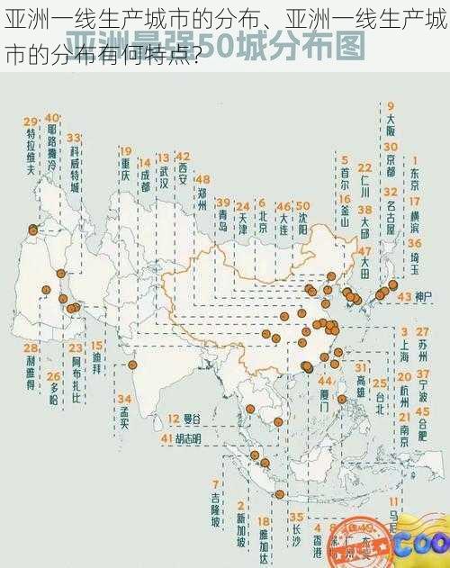 亚洲一线生产城市的分布、亚洲一线生产城市的分布有何特点？