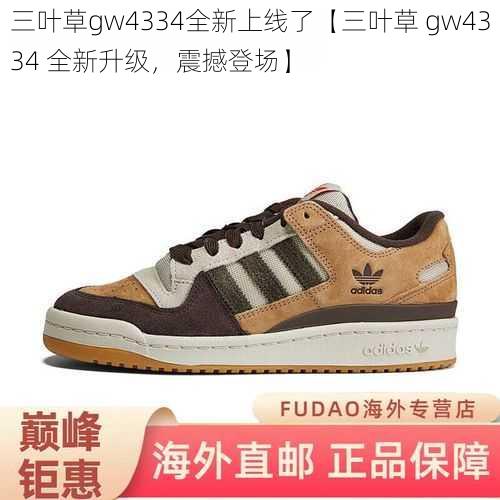 三叶草gw4334全新上线了【三叶草 gw4334 全新升级，震撼登场】