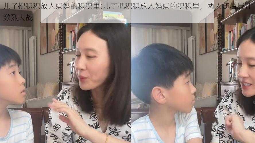 儿子把积积放人妈妈的积积里;儿子把积积放入妈妈的积积里，两人随后展开激烈大战