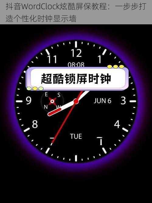 抖音WordClock炫酷屏保教程：一步步打造个性化时钟显示墙