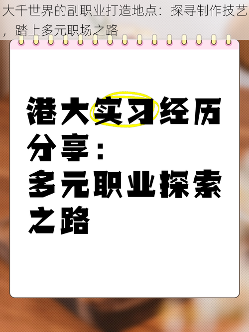 大千世界的副职业打造地点：探寻制作技艺，踏上多元职场之路