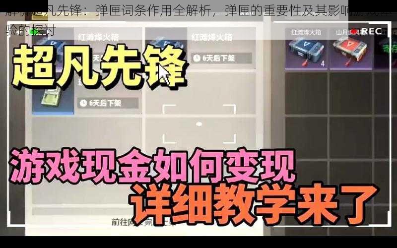 解析超凡先锋：弹匣词条作用全解析，弹匣的重要性及其影响游戏体验的探讨