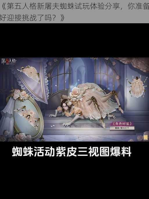 《第五人格新屠夫蜘蛛试玩体验分享，你准备好迎接挑战了吗？》