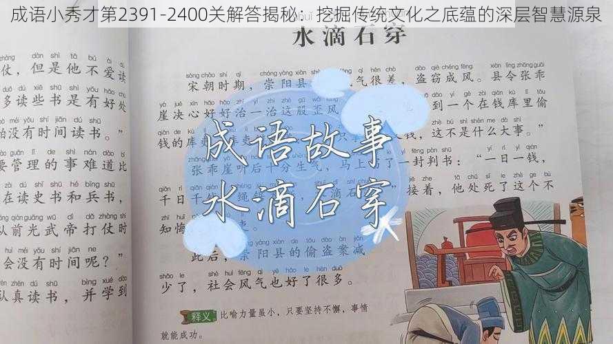 成语小秀才第2391-2400关解答揭秘：挖掘传统文化之底蕴的深层智慧源泉