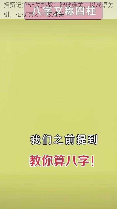 招贤记第55关挑战：智破难关，以成语为引，招揽英才共破难关