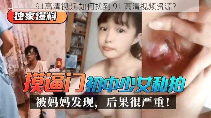 91高清视频 如何找到 91 高清视频资源？