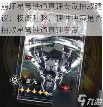 崩坏星穹铁道真理专武抽取建议：权衡利弊，理性决策是否抽取星穹铁道真理专武