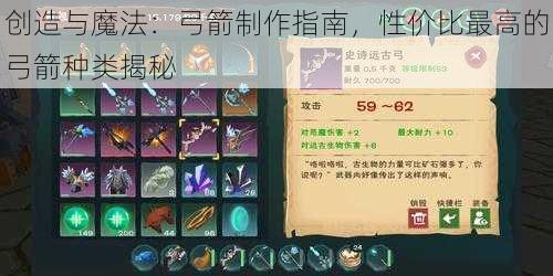 创造与魔法：弓箭制作指南，性价比最高的弓箭种类揭秘