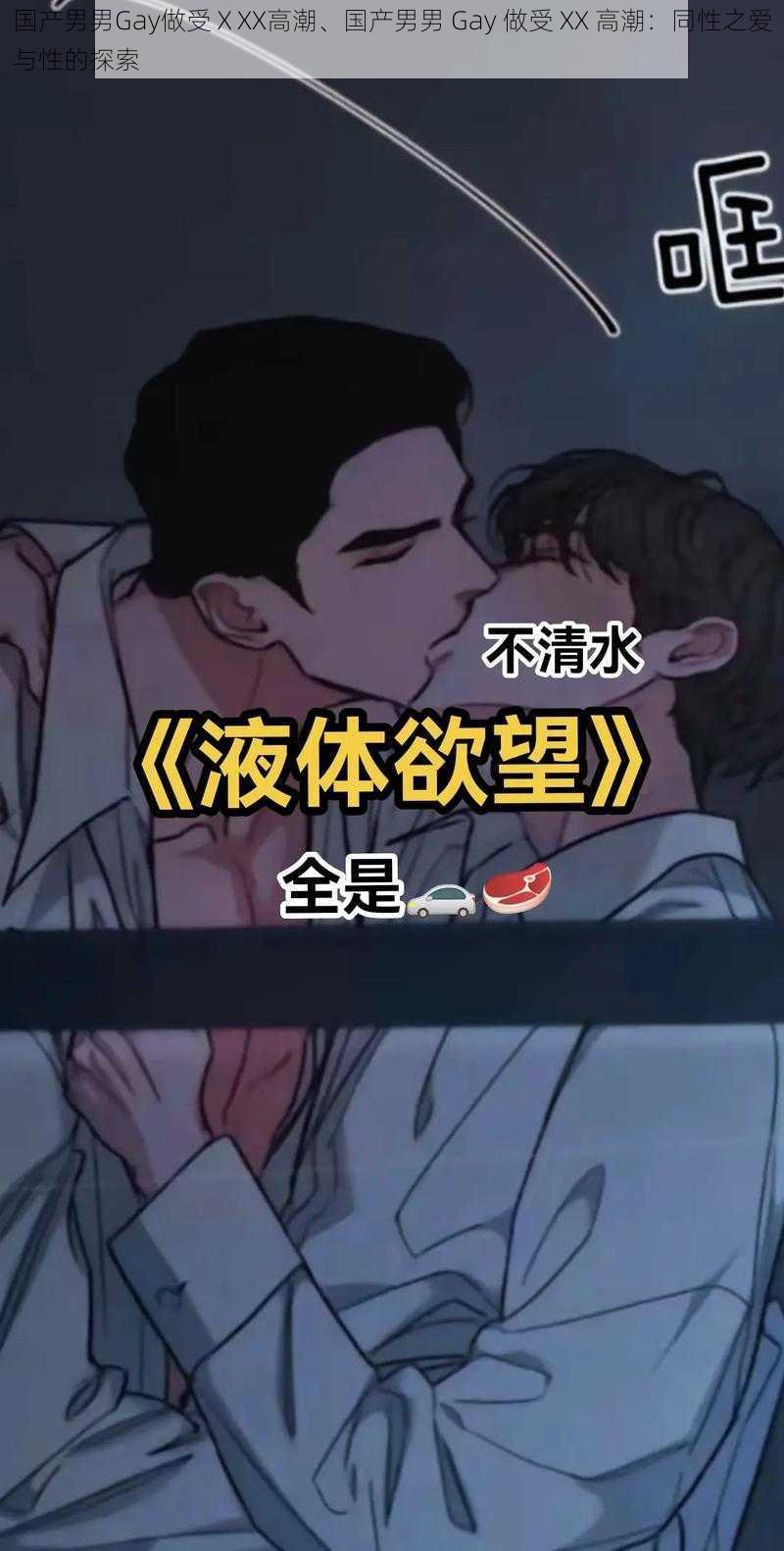 国产男男Gay做受ⅩXX高潮、国产男男 Gay 做受 XX 高潮：同性之爱与性的探索