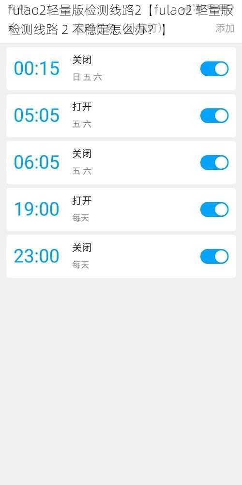 fulao2轻量版检测线路2【fulao2 轻量版检测线路 2 不稳定怎么办？】