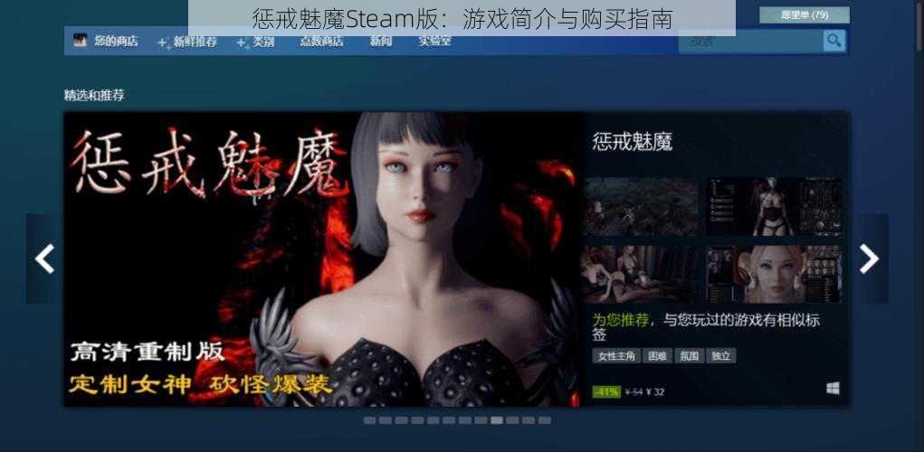 惩戒魅魔Steam版：游戏简介与购买指南