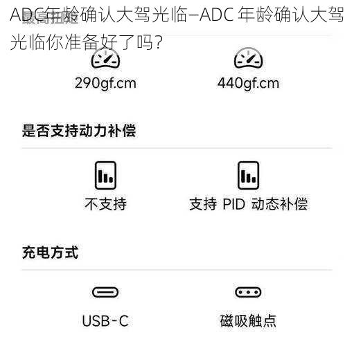 ADC年龄确认大驾光临—ADC 年龄确认大驾光临你准备好了吗？