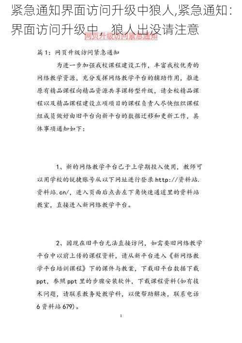 紧急通知界面访问升级中狼人,紧急通知：界面访问升级中，狼人出没请注意