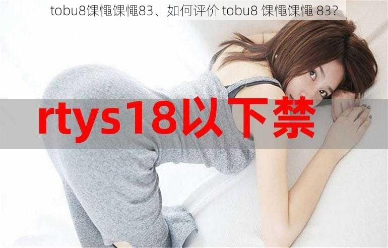 tobu8馃憴馃憴83、如何评价 tobu8 馃憴馃憴 83？