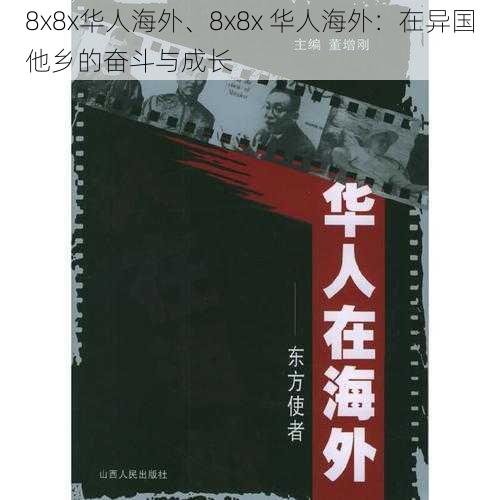 8x8x华人海外、8x8x 华人海外：在异国他乡的奋斗与成长