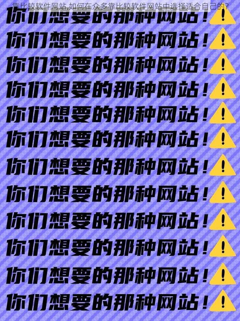 靠比较软件网站,如何在众多靠比较软件网站中选择适合自己的？