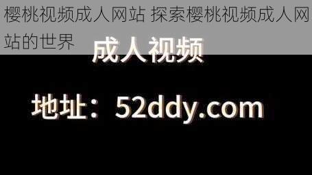 樱桃视频成人网站 探索樱桃视频成人网站的世界