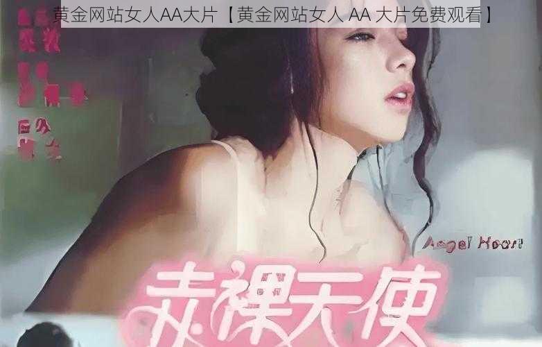 黄金网站女人AA大片【黄金网站女人 AA 大片免费观看】