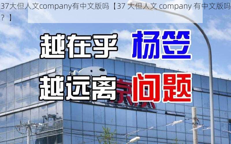 37大但人文company有中文版吗【37 大但人文 company 有中文版吗？】