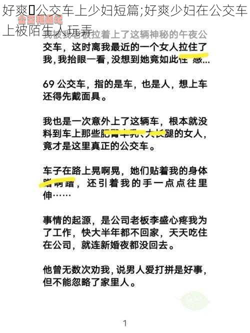 好爽⋯公交车上少妇短篇;好爽少妇在公交车上被陌生人玩弄