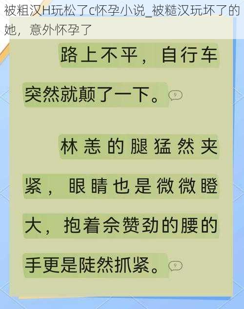 被粗汉H玩松了c怀孕小说_被糙汉玩坏了的她，意外怀孕了