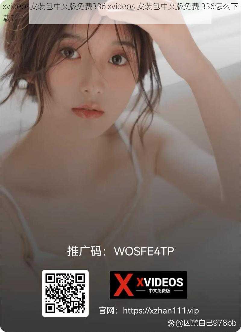 xvideos安装包中文版免费336 xvideos 安装包中文版免费 336怎么下载？